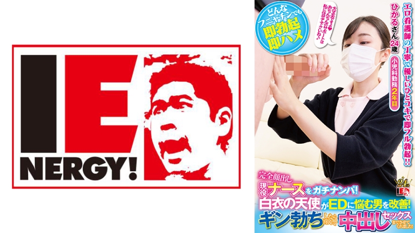 完全顔出し現役ナースをガチナンパ!白衣の天使がEDに悩む男を改善!ギン勃ちしたら喜んで中出しセックスまでさせてくれました!ひかるさん
