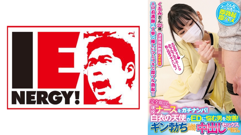 完全顔出し現役ナースをガチナンパ!白衣の天使がEDに悩む男を改善!ギン勃ちしたら喜んで中出しセックスまでさせてくれました!くるみさん