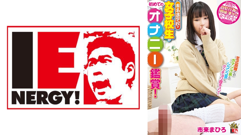 有名進学校の女子校生が初めてのオナニー鑑賞! 至近距離でのガマン汁臭とシコシコ音にグッチョリ膣キュン!頬を赤らめて求めて来たので生挿入、中出ししちゃいました! 市来まひろちゃん