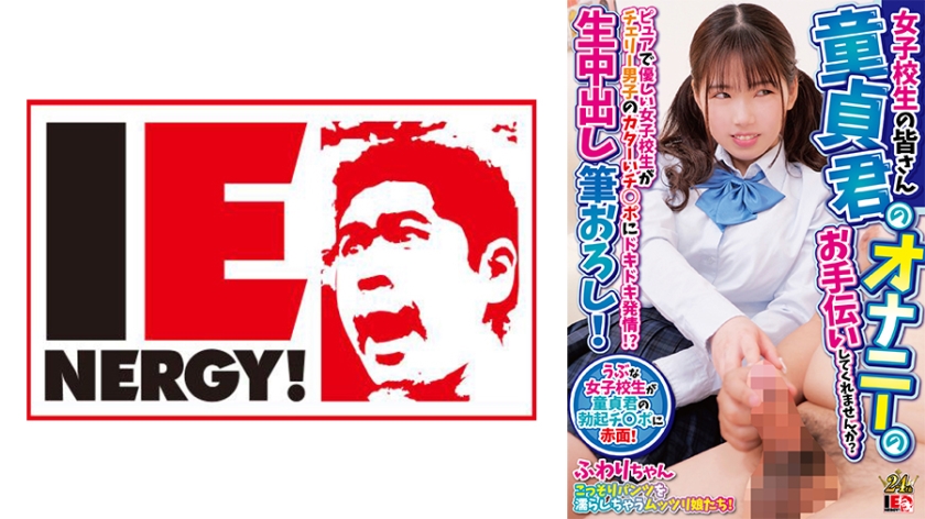 109IENFH-30601 Dear schoolgirls, would you please help virgins masturbate? A pure and kind school girl is excited by Cherry boy's hard dick! ? Raw creampie brush whole! Fuwari-chan
