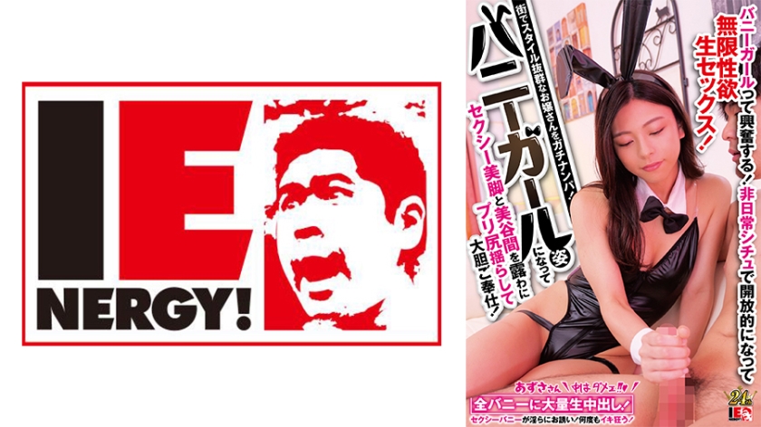 街でスタイル抜群なお嬢さんをガチナンパ! バニーガール姿になってセクシー美脚と美谷間を露わにプリ尻揺らして大胆ご奉仕!バニーガールって興奮する!非日常シチュで開放的になって無限性欲生セックス!あずささん