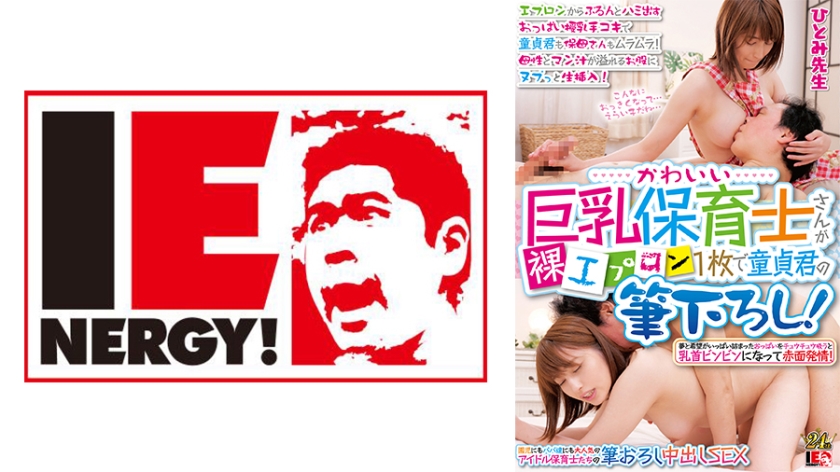 A cute busty nursery teacher helps a virgin boy lose his virginity with just an apron on! Both the virgin boy and the nursery teacher get excited as her breasts peek out from the apron while giving a handjob. With overflowing motherly instincts and juices, she guides him inside her wet and warm body! Oh, Hitomi-sensei!