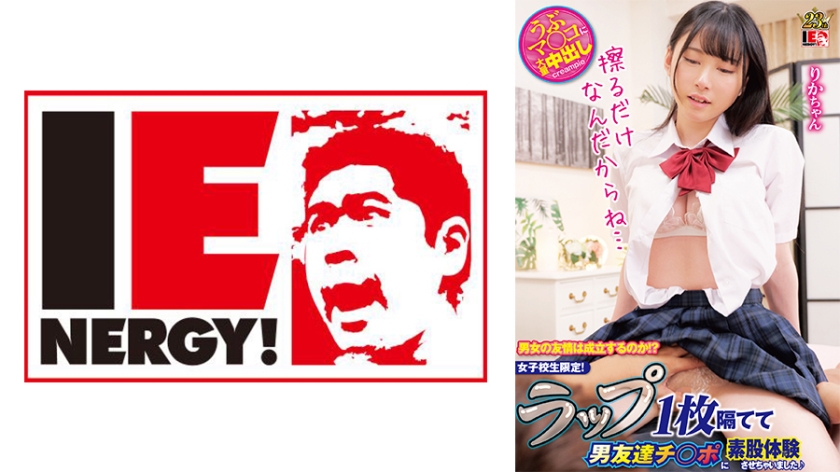 男女の友情は成立するのか!? 女子校生限定! ラップ1枚隔てて男友達チ○ポに素股体験させちゃいました♪ りかちゃん