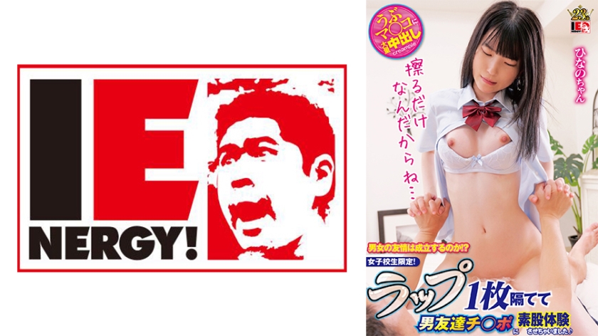 男女の友情は成立するのか!? 女子校生限定! ラップ1枚隔てて男友達チ○ポに素股体験させちゃいました♪ ひなのちゃん