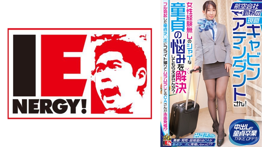 Current cabin attendant working for an airline! Can you help solve the dilemma of a shy virgin with no experience with women? A flight attendant feeling aroused after a flight by a fully erect virgin penis!? Mizuki-san