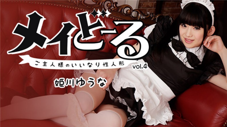 カリビアンコム プレミアム 110817_002 メイどーる Vo.4~ご主人様のいいなり性人形~