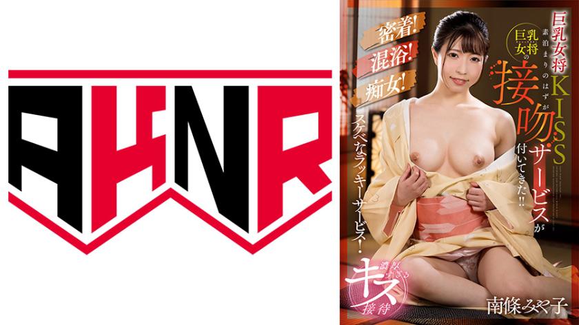 Busty landlady KISS It was supposed to be a room without meals, but the busty landlady came with a kiss service! ! Miyako Nanjo