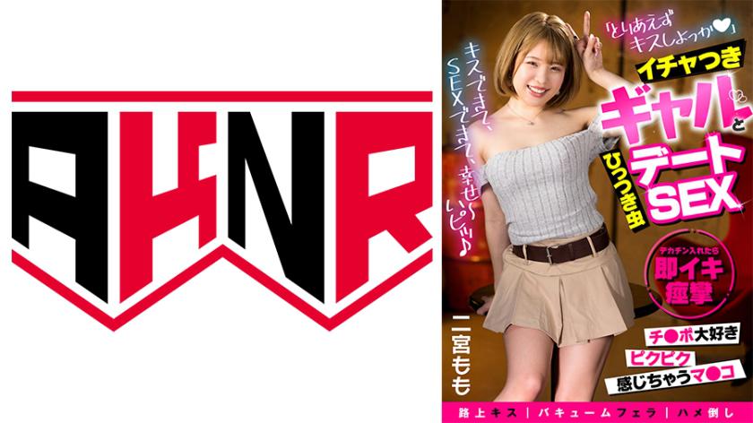 Không quan trọng bạn có đang ở trên đường hay không, "Này, hôn nhau nhé ♪" Hẹn hò với cô nàng côn trùng hay đeo bám Momo Ninomiya