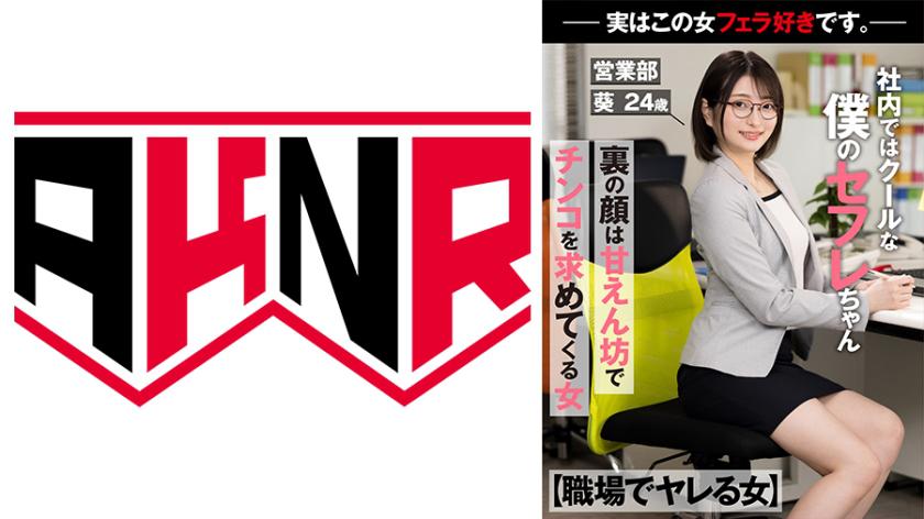 【ผู้หญิงที่สามารถทำท่าทางในที่ทำงาน】 สาวที่เป็นเซ็กซี่ฉันในสถานที่ทำงาน ที่หน้าตาเย็นชาของเธอ แต่ด้านหลังเธอเป็นคนขี้อ้อนที่ต้องการความสนใจและเชื่อมั่น และเธอก็ชอบการอมควยจริงๆ - นักขาย อายุ 24 ปี อายุกลาง อายุชิโนะ