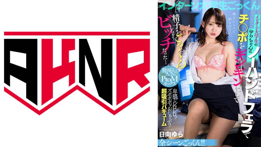 Intern college student Yura was a bitch who made a guy's dick rock hard with a no-hands blowjob and swallowed his cum... Yura Hinata