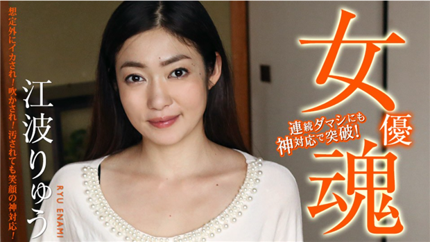 女優魂 ~想定外にイカされ!吹かされ!汚されても笑顔の神対応!~江波りゅう