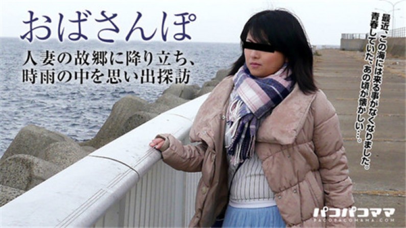 パコパコママ 111617_174 おばさんぽ ~地方の人妻~