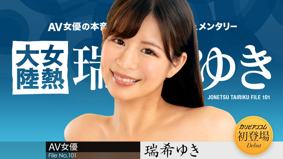 カリビアンコム 112224-001 女熱大陸 File.101 瑞希ゆき