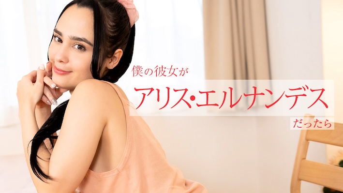 カリビアンコム 112924-001 僕の彼女がアリス・エルナンデスだったら ~朝から晩まで色んなご奉仕してくれちゃう~アリス・エルナンデス