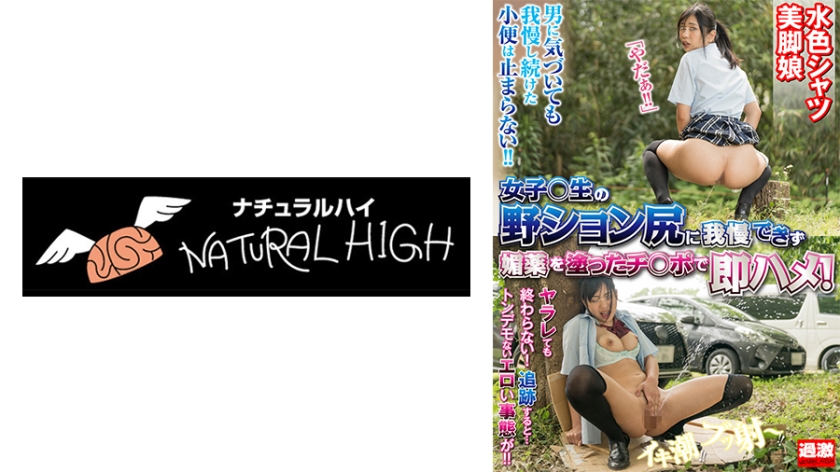 女子○生の野ション尻に我慢できず媚●を塗ったチ○ポで即ハメ!逃げても消えぬ●淫効果で発情オナニーが止まらない 水色シャツ美脚娘