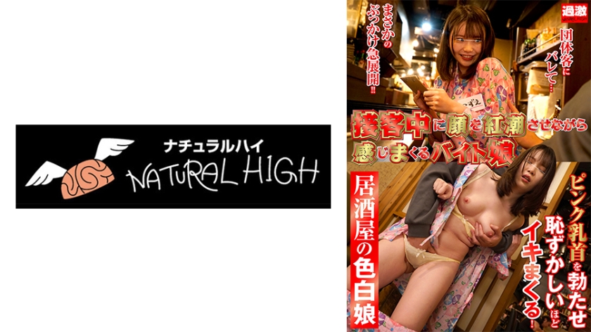 A part-time girl at an izakaya who blushes while serving customers and feels a lot.