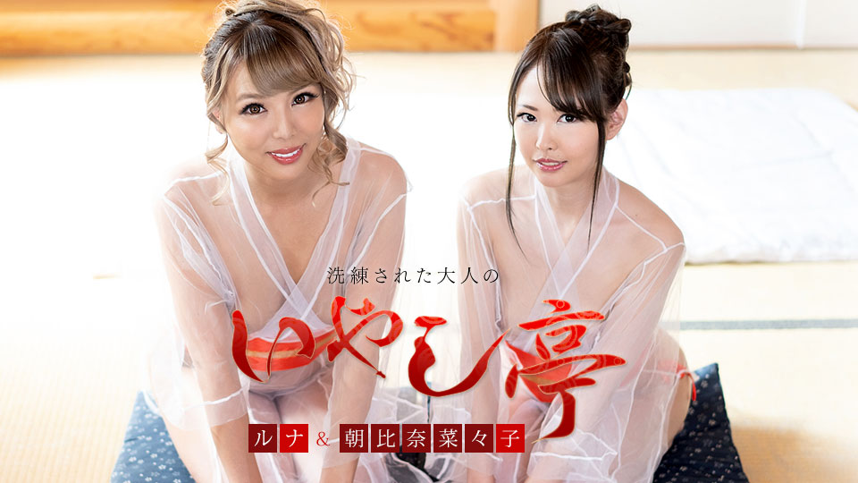 洗練された大人のいやし亭 ~美女2人によるダブルおもてなし~朝比奈菜々子 ルナ