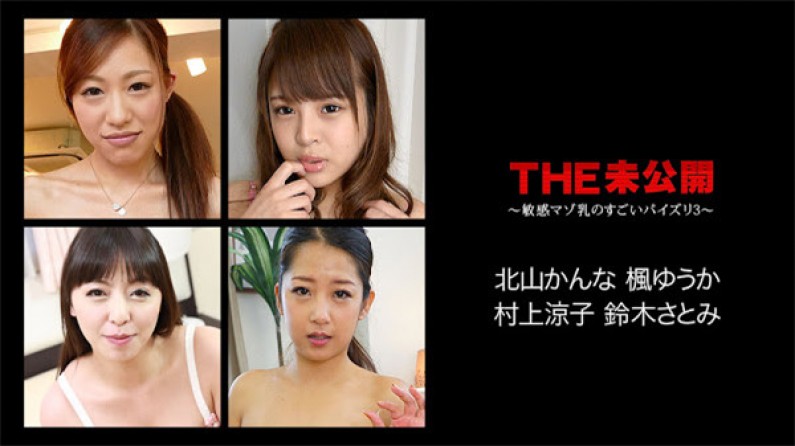 カリビアンコム 120617-551 THE 未公開 ~敏感マゾ乳のすごいパイズリ3~