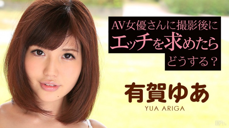 AV女優さんに撮影後にエッチを求めたらどうなる?有賀ゆあ