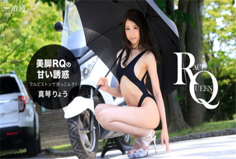 一本道 121316_444 美脚の誘惑!中出しレースクィーン