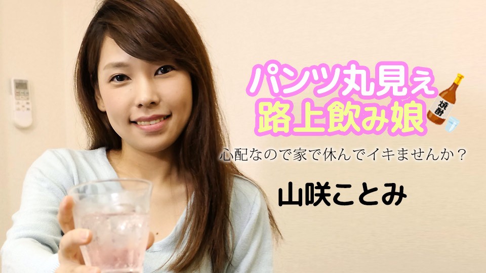 カリビアンコム 121723-001 パンツ丸見え路上飲み娘 ~心配なので家で休んでイキませんか?~ 山咲ことみ
