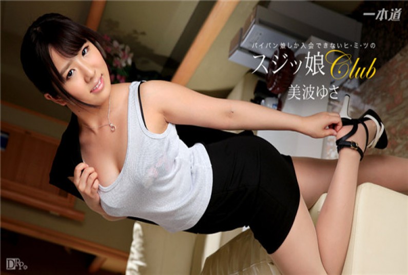 一本道 122016_448 スジッ娘倶楽部 美波ゆさ