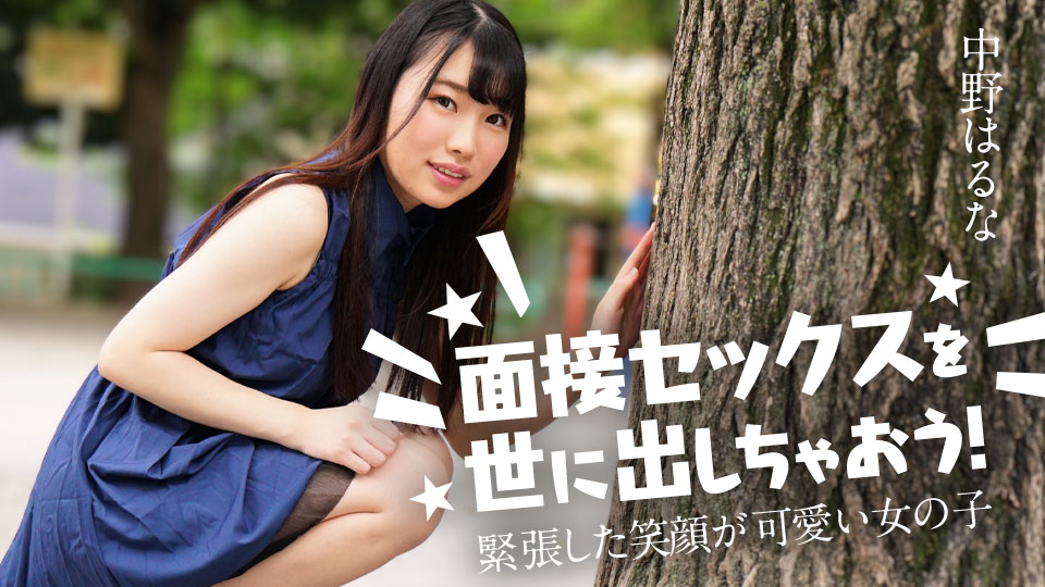 カリビアンコム 122424-001 面接セックスを世に出しちゃおう! ~緊張した笑顔が可愛い女の子~中野はるな