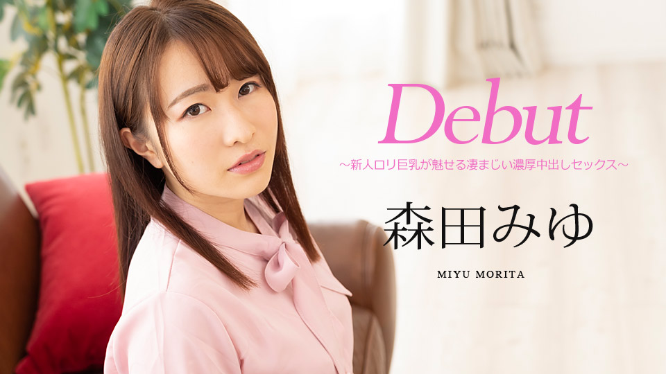 Debut Vol.63 ~新人ロリ巨乳が魅せる凄まじい濃厚中出しセックス~森田みゆ