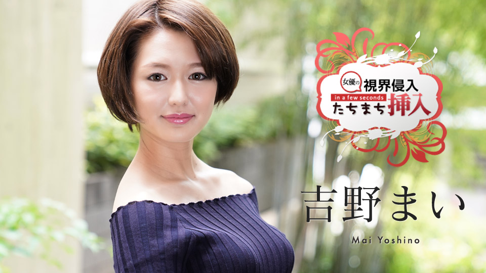 視界侵入!たちまち挿入! ~何も知らない新人女優にビクビクロイヤル中出し2連発~吉野まい