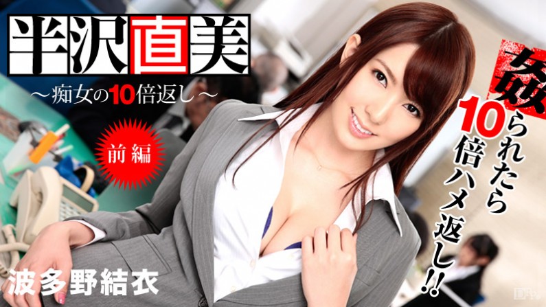 半沢直美 ～痴女の10倍返し！～前編～ 