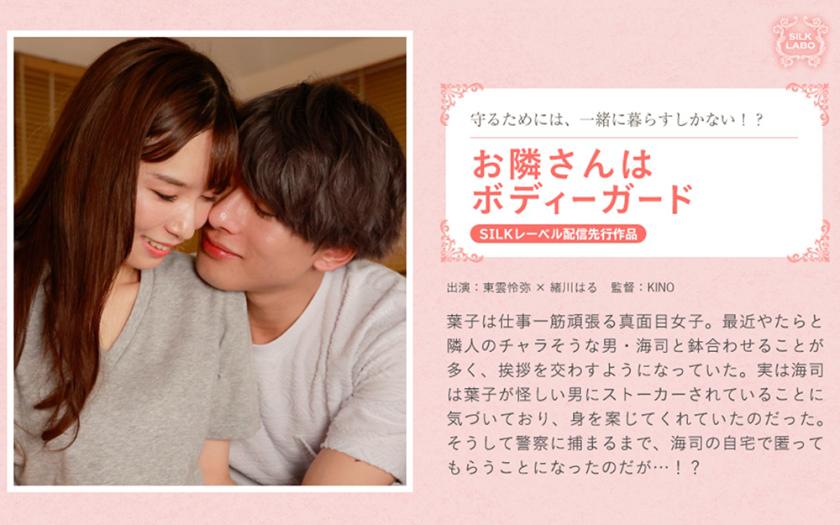 我的鄰居是保鏢東雲玲也小川春