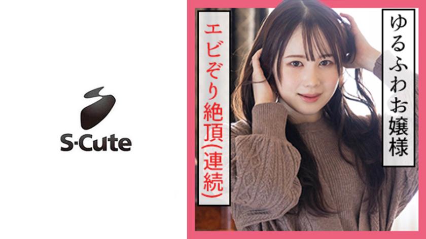 ゆず(19)  S-Cute 何度もイッちゃう!ゆるふわ女子の本気SEX