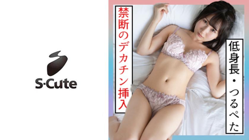 Kana (18) S-Cute - Getting intimate with a smooth-skinned beautiful girl who is 18 years old and 143cm tall.
