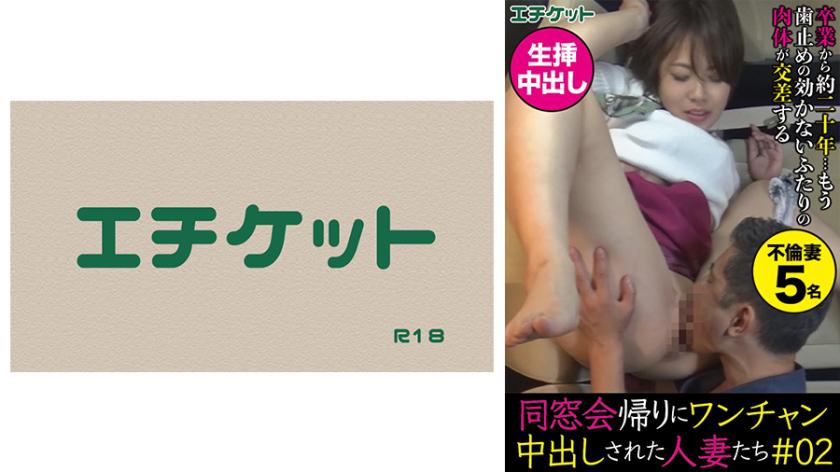 同窓会帰りにワンチャン中出しされた人妻たち#02
