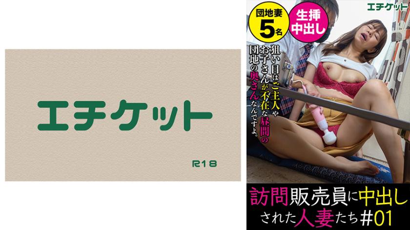 訪問販売員に中出しされた人妻たち#01