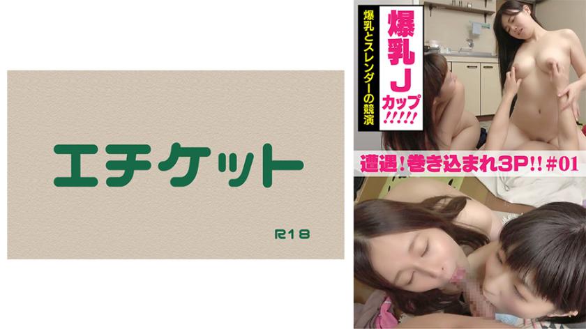 遭遇!巻き込まれ逆3Pセックス #01 爆乳Jカップとスレンダーの競演。