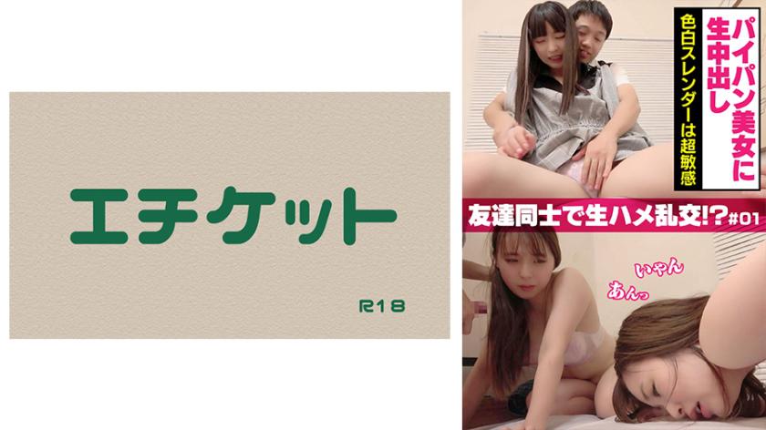 パイパン美女に生中出し 色白スレンダーは超敏感 友達同士で生ハメ乱交!? #01
