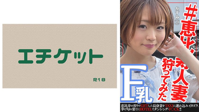 #恵◯寿人妻狩ってみた~かずみさん28歳~