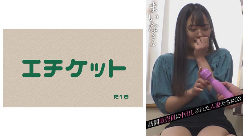訪問販売員に中出しされた人妻たち#03