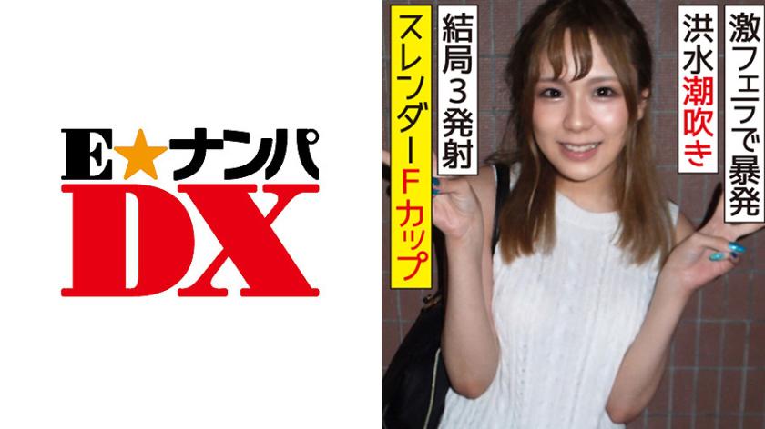 スレンダーFカップの20歳女子大生 激フェラで暴発!潮吹き洪水 結局3発射