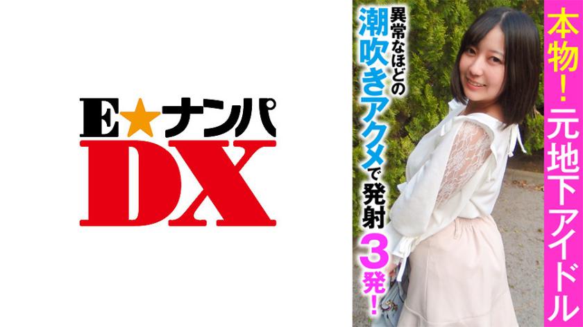 本物!元地下アイドル 異常なほどの潮吹きアクメで発射3発!