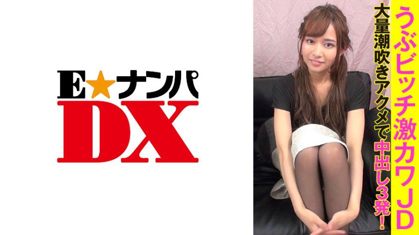 うぶビッチ激カワJD 大量潮吹きアクメで中出し3発!