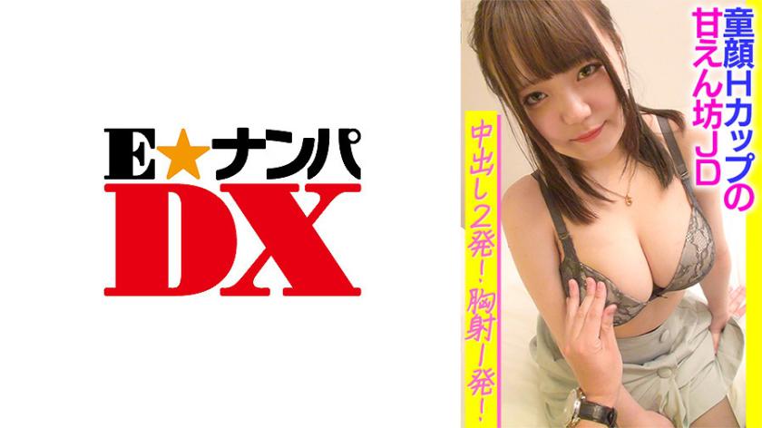 童顔Hカップの甘えん坊JD中出し2発!胸射1発!