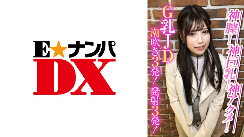 神膣!神巨乳!神アクメ!G乳JD潮吹き3発!発射3発!