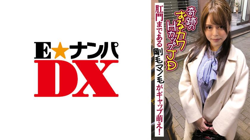 奇跡のずるカワHカップJD 肛門まである剛毛マン毛がギャップ萌え!