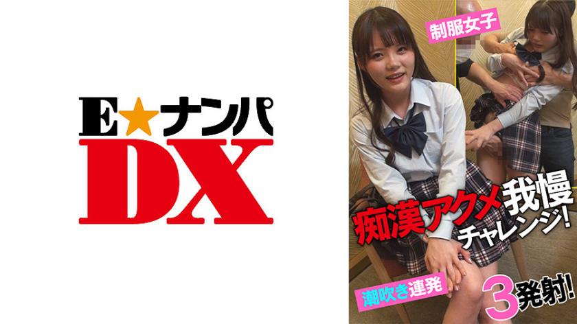 痴●アクメ我慢チャレンジ! 制服女子潮吹き連発!3発射!