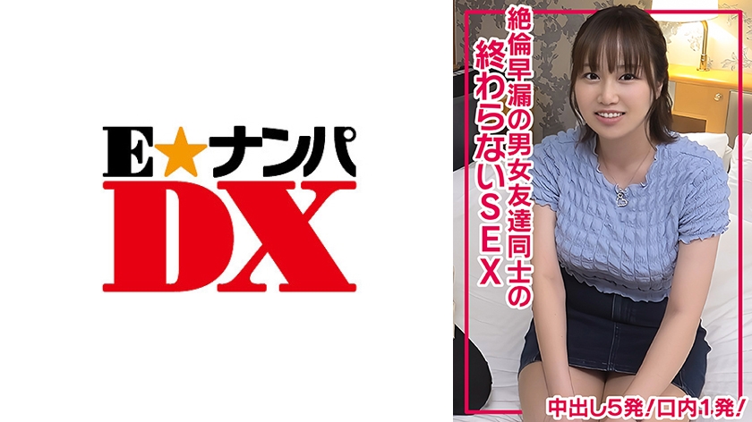 絶倫早漏の男女友達同士の終わらないSEXで中出し5発!口内1発!