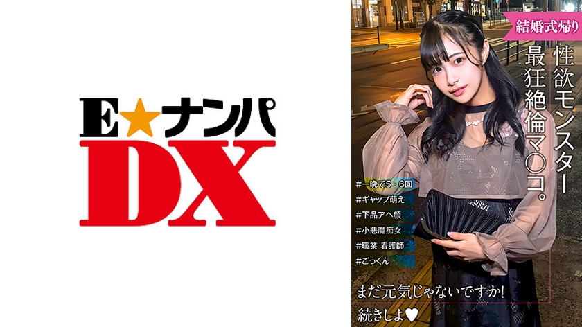 性欲モンスター爆誕! 可愛い顔とだらしないアヘ顔のギャップ萌え!結婚式帰り女子