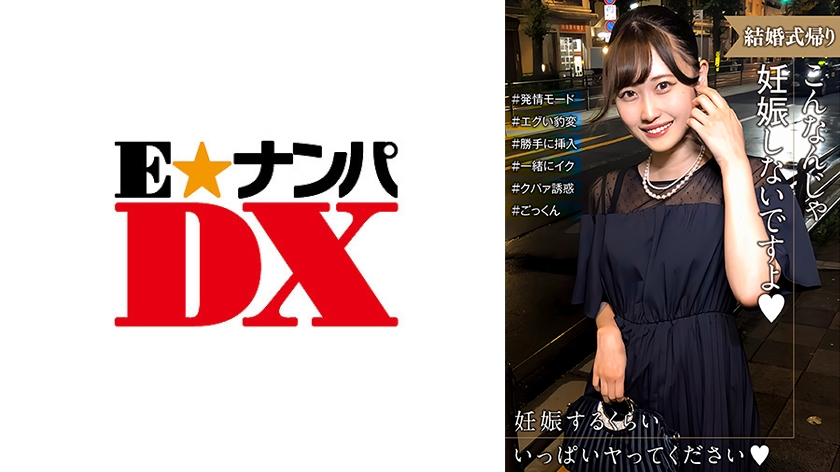 結婚式帰りの女性は発情モード!妊娠させて~とエグい豹変っぷりにタジタジ…