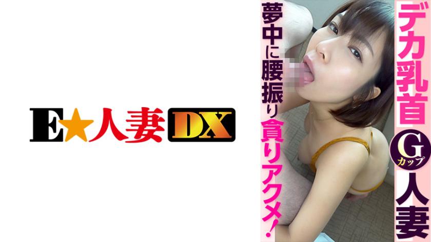 デカ乳首Gカップ人妻 夢中に腰振り貪りアクメ!